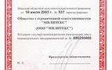 Свидетельство о регистрации Милитекс