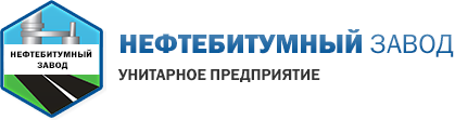УП "Нефтебитумный завод"